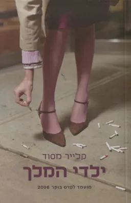 ילדי המלך
