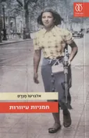 חמניות עיוורות