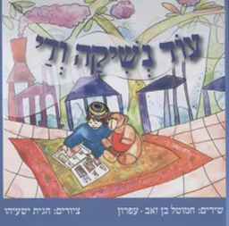 עוד נשיקה ודי