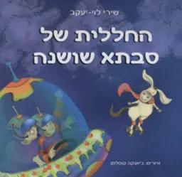 החללית של סבתא שושנה
