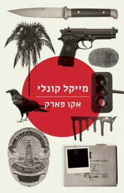 אקו פארק