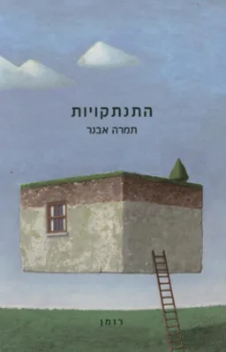 התנתקויות