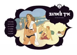איך לאהוב