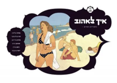 איך לאהוב : סיפורים גרפיים