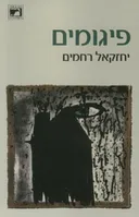 פיגומים