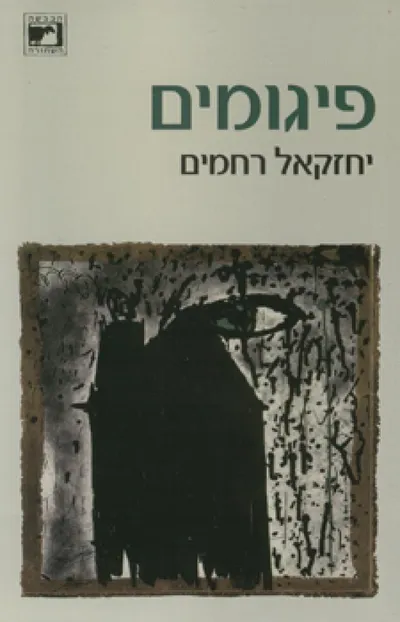 פיגומים