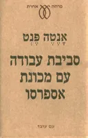 סביבת עבודה עם מכונת אספרסו