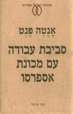 סביבת עבודה עם מכונת אספרסו