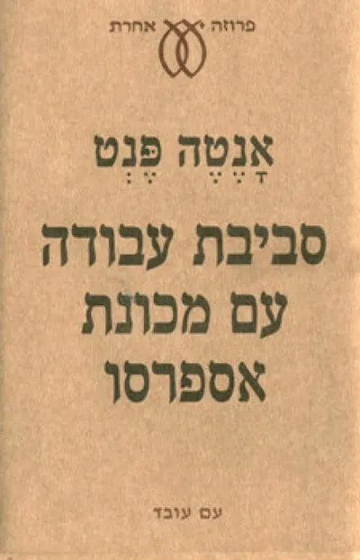 סביבת עבודה עם מכונת אספרסו : רומן