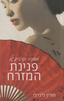 פנינת המזרח