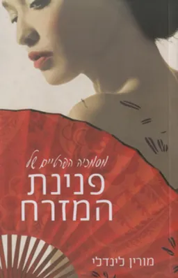 פנינת המזרח
