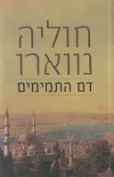 דם התמימים