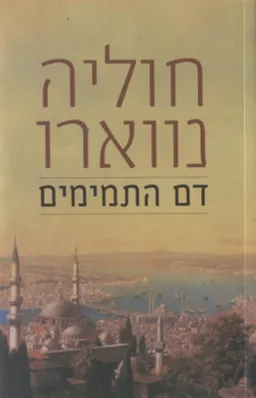 דם התמימים