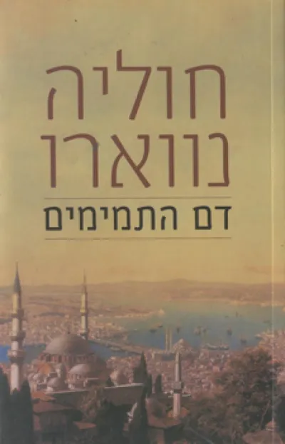 דם התמימים