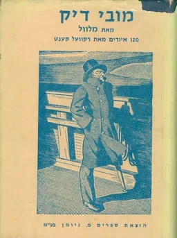 מובי דיק | מהדורת מ. ניומן 1971