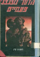 הדוור מצלצל פעמיים