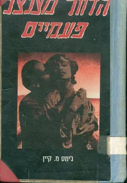 הדוור מצלצל פעמיים