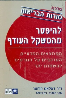 עטיפת הספר להיפטר מהמשקל העודף מאת דאלאס קלוטר