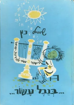 בנבל עשור: רשומי עשור למדינת ישראל