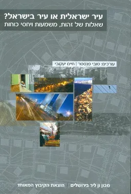עיר ישראלית או עיר בישראל