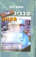 שבבים של תקווה