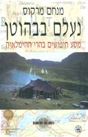 נעלם בבהוטן מסע חיפושים בהרי ההימלאיה