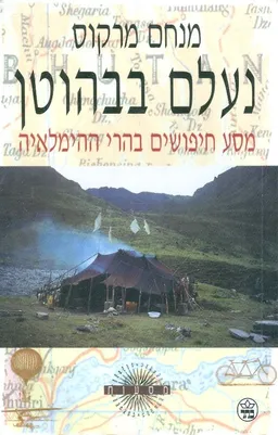 נעלם בבהוטן מסע חיפושים בהרי ההימלאיה