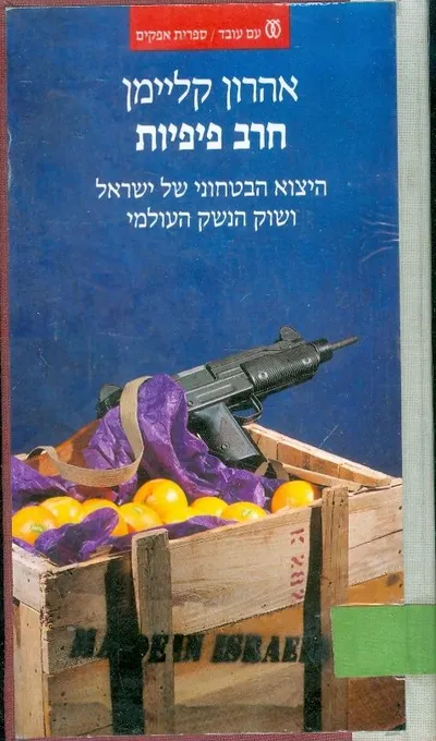 חרב פיפיות : היצוא הביטחוני של ישראל ושוק הנשק העולמי