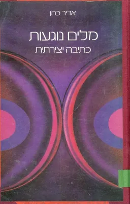 מלים נוגעות  