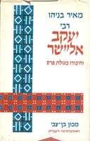 רבי יעקב אליישר וחיבורו מגילת פרס