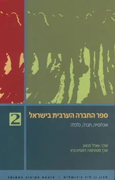 ספר החברה הערבית בישראל 2