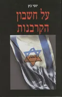 על חשבון הקרבנות