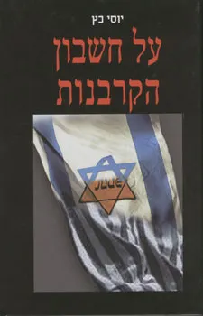 על חשבון הקרבנות