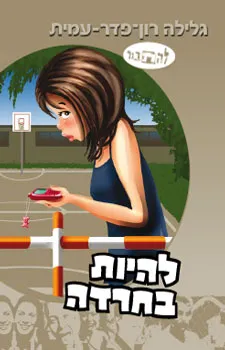 עטיפת הספר להיות בחרדה מאת גלילה רון-פדר-עמית