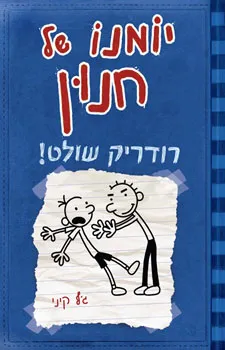יומנו של חנון : מלחמת הלהקות