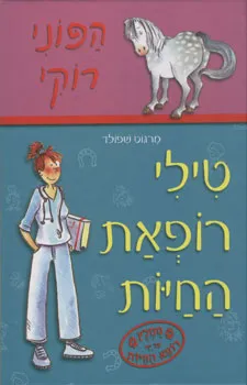 טילי רופאת החיות / הפוני רוקי 1