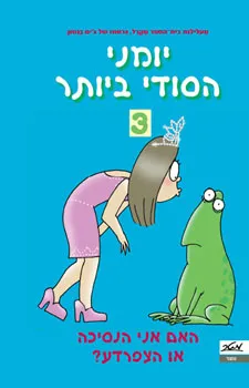 האם אני הנסיכה או הצפרדע? - מאת ג'יימי קלי