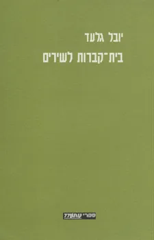 בית קברות לשירים