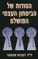 הסודות של הביטחון העצמי המושלם