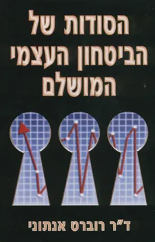 הסודות של הביטחון העצמי המושלם