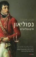 נפוליאון - חיים פוליטיים