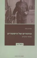הרהורים של היסטוריון 