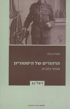 הרהורים של היסטוריון 