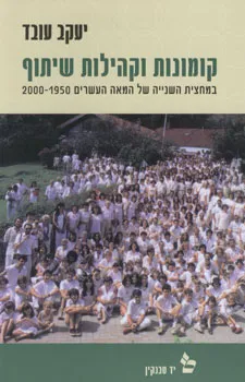 קומונות וקהילות שיתוף