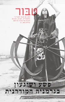 עטיפת הספר טבור 2: פשע ושיגעון בגרמניה המודרנית מאת מחברים שונים