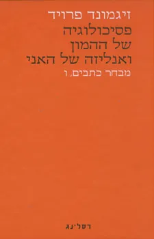 עטיפת הספר פסיכולוגיה של ההמון ואנליזה של האני מאת זיגמונד פרויד