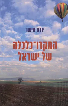 המקרו-כלכלה של ישראל