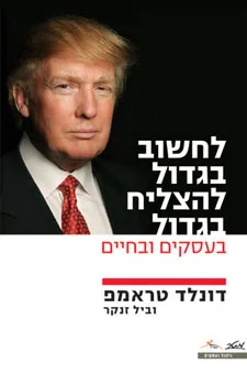 לחשוב בגדול להצליח בגדול בעסקים ובחיים