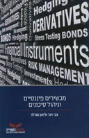 מכשירים פיננסיים וניהול סיכונים