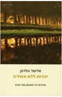 יהדות ללא אשליה